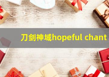 刀剑神域hopeful chant